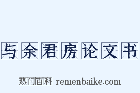 与余君房论文书是什么意思的图片